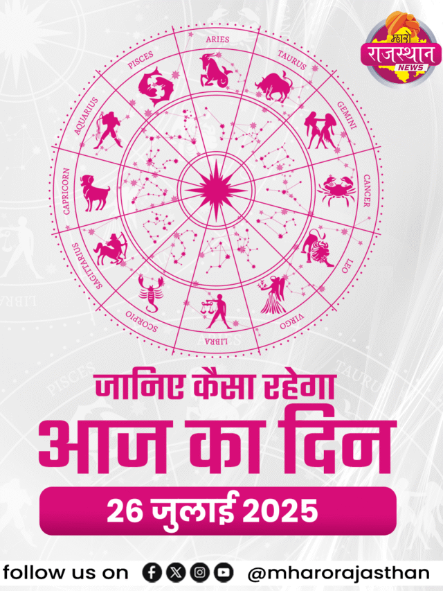 Aaj ka Rashifal 26 July 2025: शनिवार को इन 4 राशियों की चमकेगी किस्मत