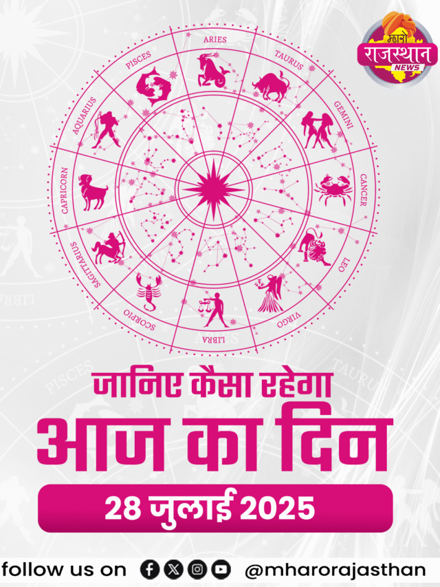 Aaj ka Rashifal 28 जुलाई 2025: जानें कैसा रहेगा आपका दिन, मेष से मीन तक का पूरा भविष्यफल